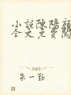 小说陈阳颜妃妃全文免费阅读