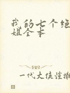 我的七个绝色师姐全本