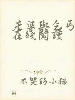 老婆与乞丐小说在线阅读封面