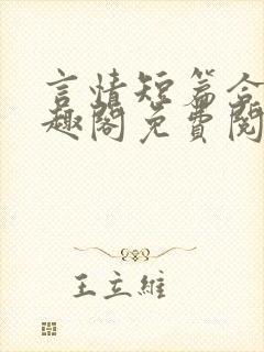 言情短篇合集笔趣阁免费阅读