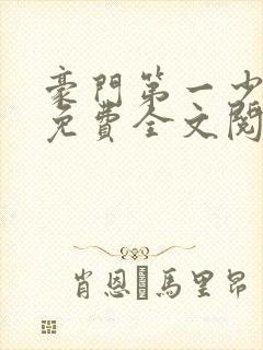 豪门第一少奶奶免费全文阅读