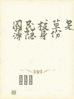 国民校草是女生薄隐身份