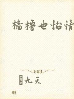 樯橹也怡情