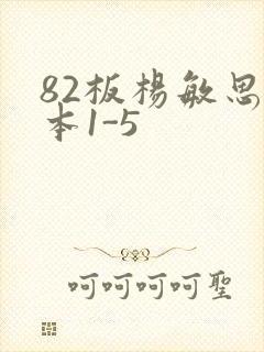 82板杨敏思版本1-5