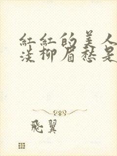 红红的美人脸淡淡柳眉愁是什么歌曲