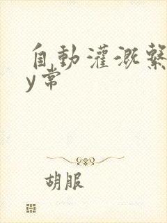 自动灌溉系统by常