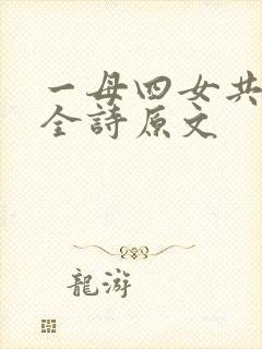 一母四女共一婿全诗原文