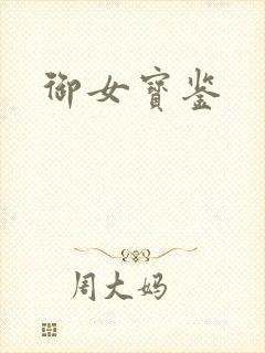 御女宝鉴
