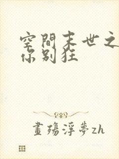 空间末世之千金你别狂