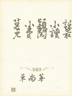 莫小颖小说全文免费阅读最新章节