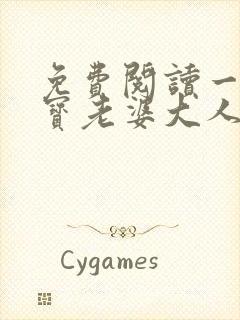 免费阅读一胎两宝老婆大人别想逃