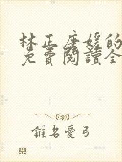 林正唐媛的小说免费阅读全文封面