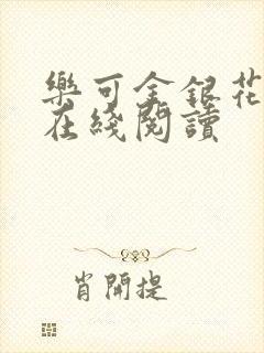 乐可金银花全文在线阅读