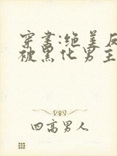 穿书:绝美反派被黑化男主强制爱