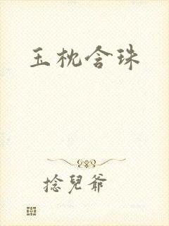 玉枕含珠