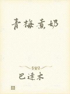 青梅煮奶