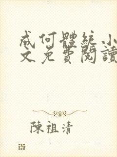 成何体统小说全文免费阅读无弹窗
