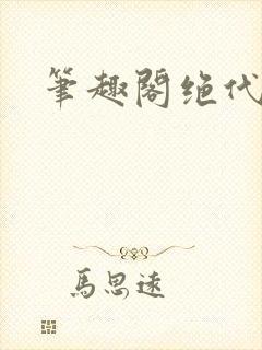 笔趣阁绝代神主