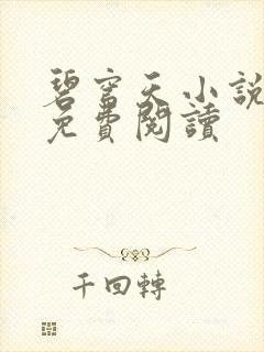 碧穹天小说全文免费阅读