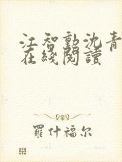 江智勋沈青小说在线阅读