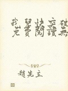 我儿快突破小说免费阅读无弹窗笔趣阁封面