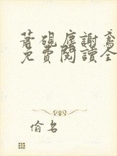 萧砚尘谢鸢小说免费阅读全文无弹窗