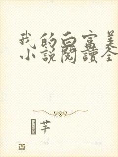 我的白富美老婆小说阅读全文