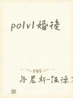 po1v1婚后