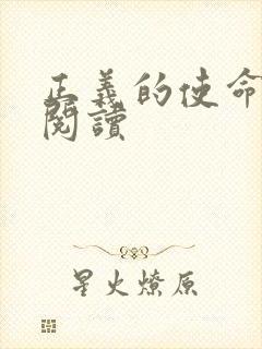 正义的使命免费阅读