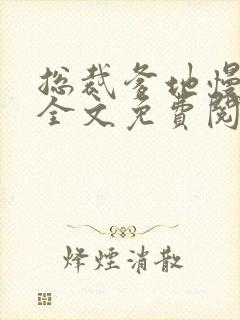 总裁爹地慢点宠全文免费阅读笔趣阁