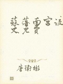 苏落南宫流云全文免费封面