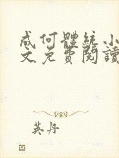 成何体统小说全文免费阅读无弹窗
