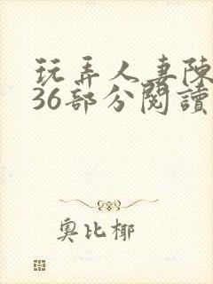 玩弄人妻陈静第36部分阅读