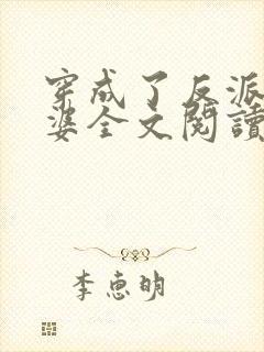 穿成了反派的老婆全文阅读