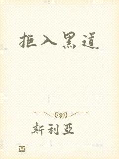 拒入黑道封面