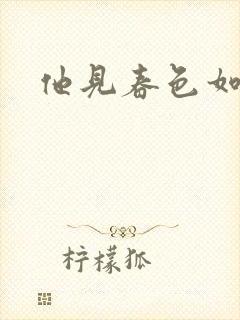 他见春色如许封面