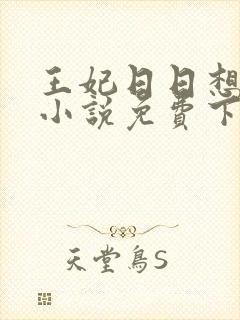 王妃日日想和离小说免费下载