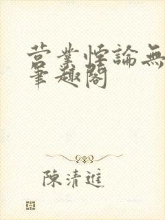 营业悖论无删减笔趣阁封面