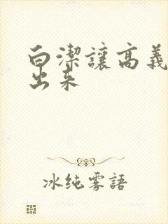 白洁让高义别拔出来封面