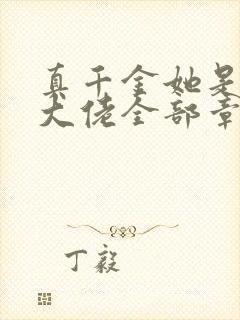 真千金她是全能大佬全部章节免费阅读