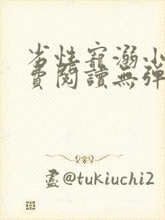 劣性宠溺小说免费阅读无弹窗笔趣阁最新章节封面