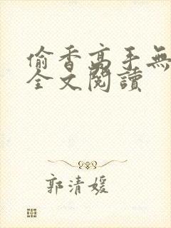 偷香高手无删减全文阅读