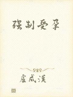 强制受孕