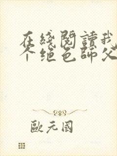 在线阅读我有三个绝色师父小说封面