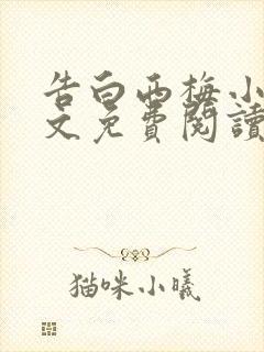 告白西梅小说全文免费阅读