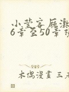 小莹客厅激情46章至50章视