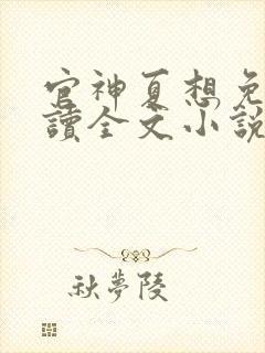 官神夏想免费阅读全文小说封面
