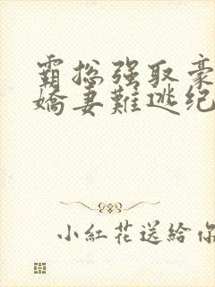 霸总强取豪夺:娇妻难逃纪晏北小说