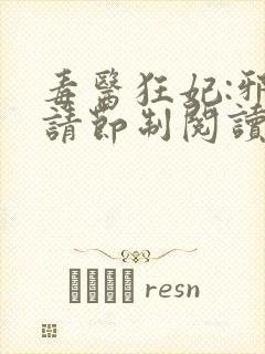 毒医狂妃:邪帝请节制阅读