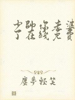 少帅你老婆又跑了在线免费阅读